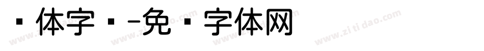 圆体字库字体转换