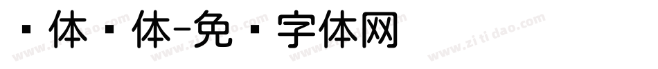 圆体简体字体转换