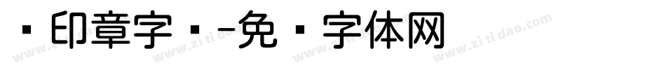 圆印章字库字体转换
