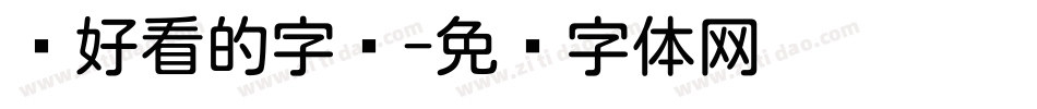 圆好看的字库字体转换