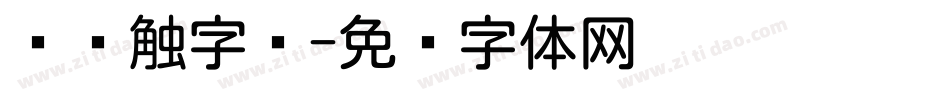 圆笔触字库字体转换