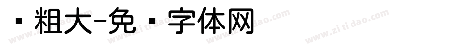 圆粗大字体转换