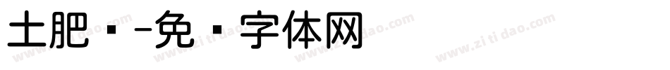 土肥圆字体转换