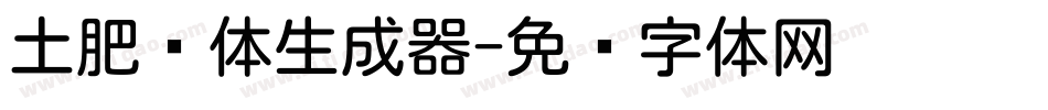 土肥圆体生成器字体转换