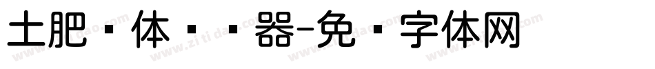 土肥圆体转换器字体转换