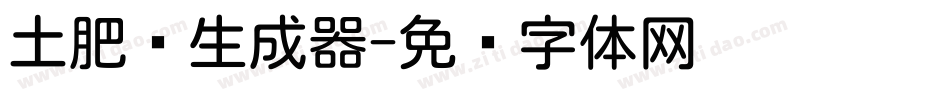 土肥圆生成器字体转换