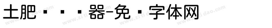 土肥圆转换器字体转换