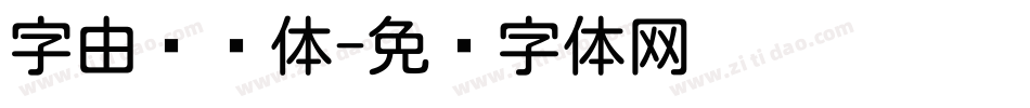 字由乐圆体字体转换