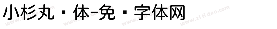 小杉丸圆体字体转换