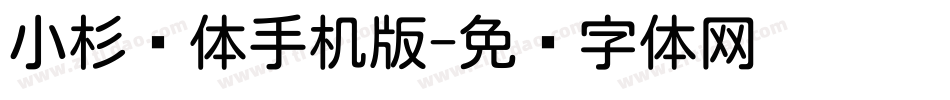 小杉圆体手机版字体转换