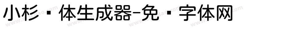 小杉圆体生成器字体转换