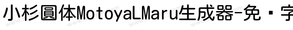 小杉圓体MotoyaLMaru生成器字体转换