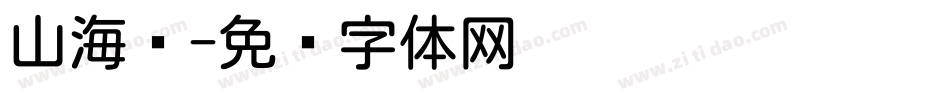 山海圆字体转换
