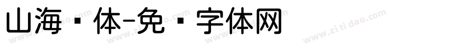 山海圆体字体转换