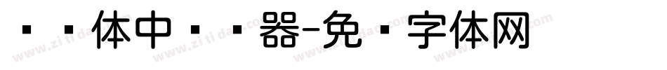 怀圆体中转换器字体转换