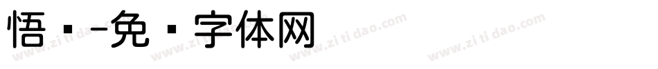 悟圆字体转换