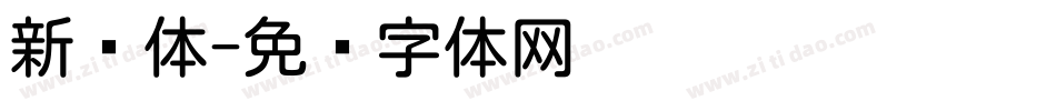 新圆体字体转换
