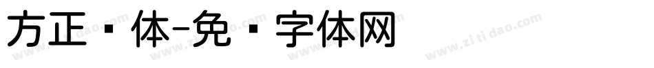 方正圆体字体转换