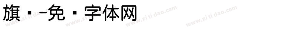 旗圆字体转换
