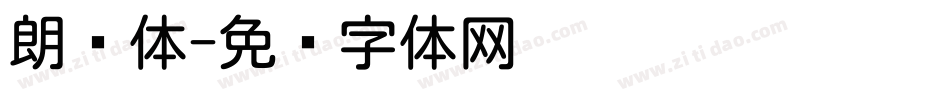 朗圆体字体转换