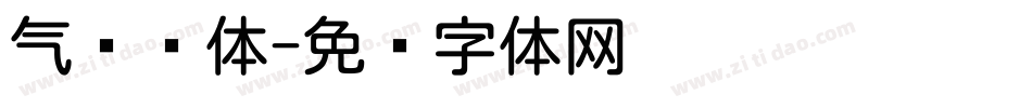 气质圆体字体转换
