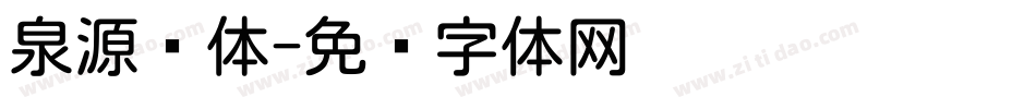 泉源圆体字体转换