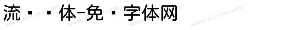 流线圆体字体转换