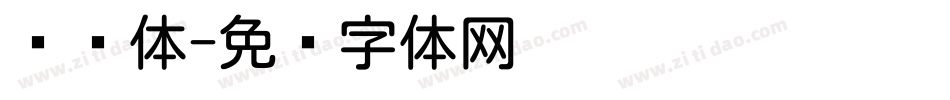 润圆体字体转换