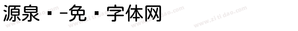 源泉圆字体转换