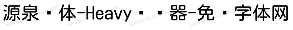 源泉圆体-Heavy转换器字体转换