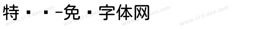特长圆字体转换