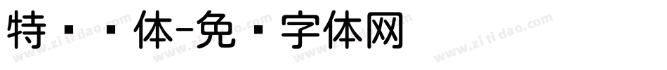特长圆体字体转换