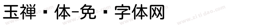 玉禅圆体字体转换