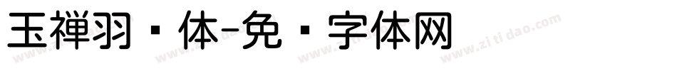 玉禅羽圆体字体转换