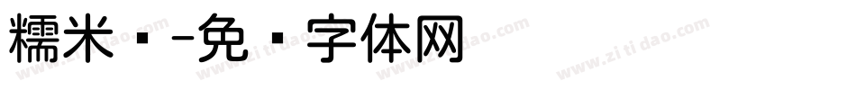 糯米圆字体转换