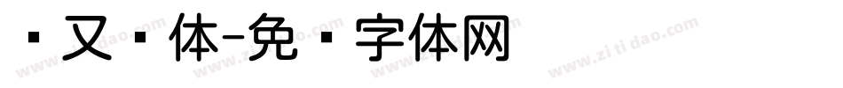 细又圆体字体转换