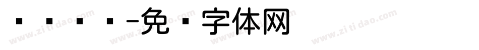 羿创优圆字体转换