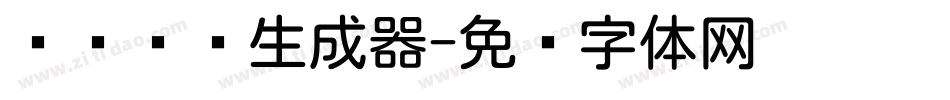 羿创优圆生成器字体转换