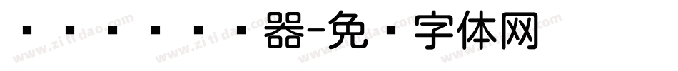羿创优圆转换器字体转换
