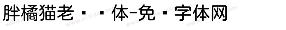 胖橘猫老师圆体字体转换