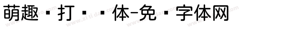 萌趣苏打饼圆体字体转换