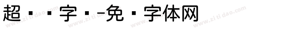 超细圆字库字体转换