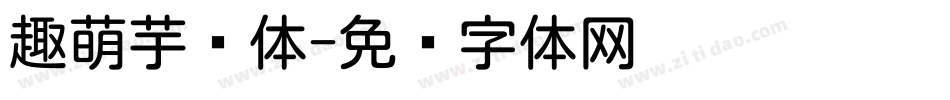 趣萌芋圆体字体转换