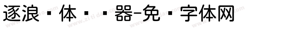 逐浪圆体转换器字体转换