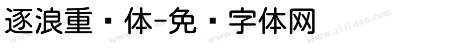 逐浪重圆体字体转换