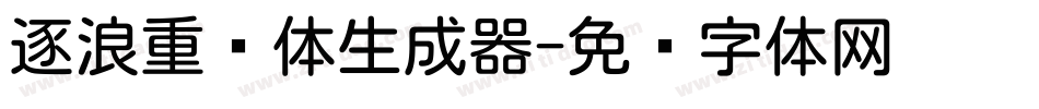 逐浪重圆体生成器字体转换