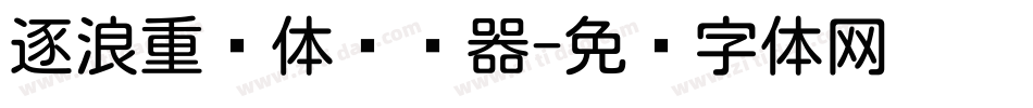 逐浪重圆体转换器字体转换