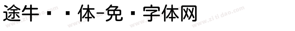 途牛类圆体字体转换