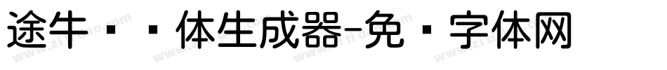 途牛类圆体生成器字体转换