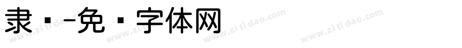 隶圆字体转换